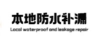 金水本地防水（中讯网）